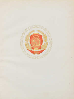 [Великому Сталину народ цветущей Украины]. Великому Сталiну народ квiтучої України. Киев: Гослитиздат, 1939.